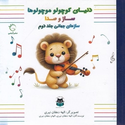 دنیای کوچولو موچولوها-سازهای جهانی 2